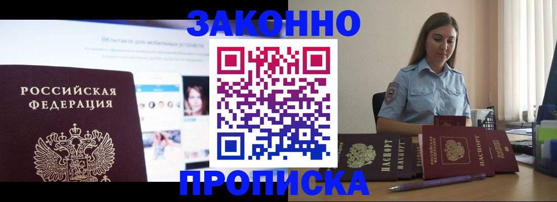 купить прописку в Приморском крае